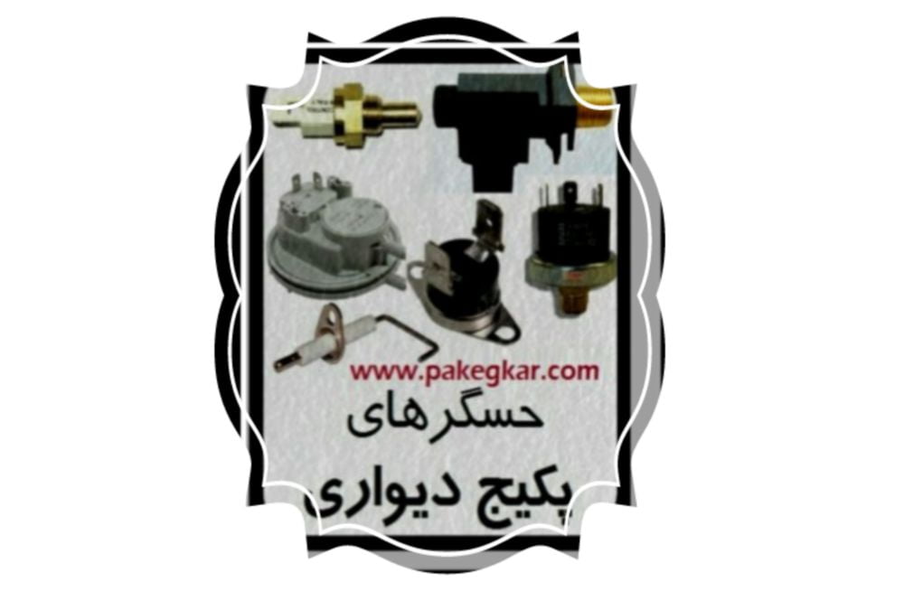 حسگرها در تعمیر پکیج