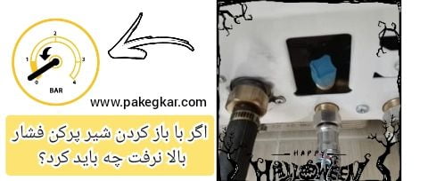 در تعمیر پکیج ایران رادیاتور اگر فشار بالا نرفت