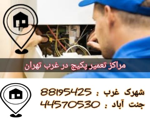 مراکز تعمیر پکیج در غرب تهران
