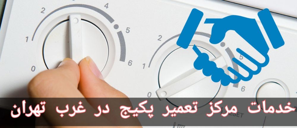 خدمات مرکز تعمیر پکیج غرب تهران