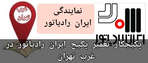 نمایندگی تعمیر پکیج ایران رادیاتور غرب تهران