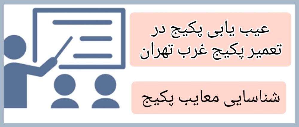 عیب یابی پکیج در تعمیر پکیج غرب تهران