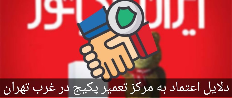 دلایل اعتماد به مرکز تعمیر پکیج غرب تهران
