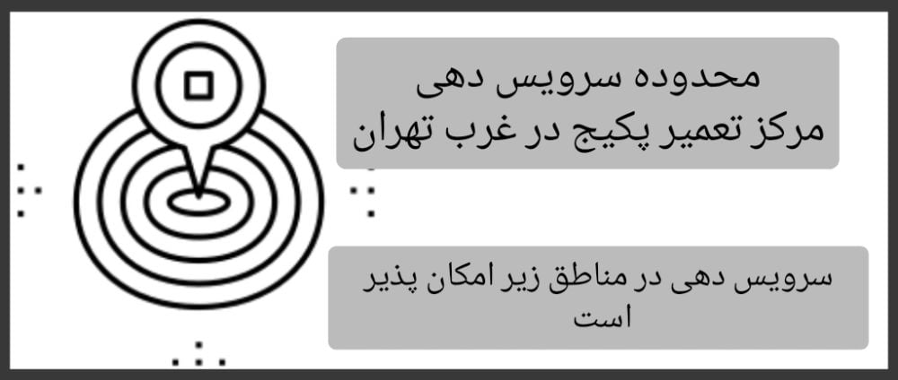محدوده سرویس دهی مرکز تعمیر پکیج غرب تهران