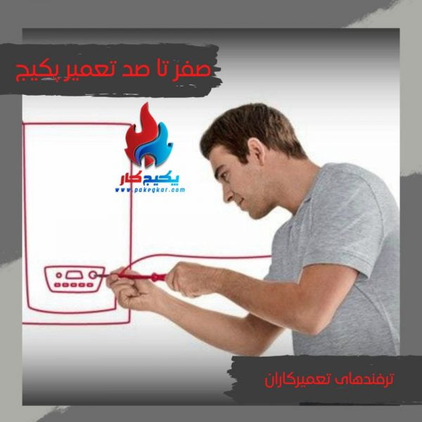 png_20211119_043710_۰۰۰۰-compressed آموزش تعمیر پکیج