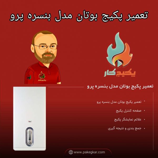 PicsArt_01-10-12-compressed تعمیر پکیج بوتان مدل بنسره پرو