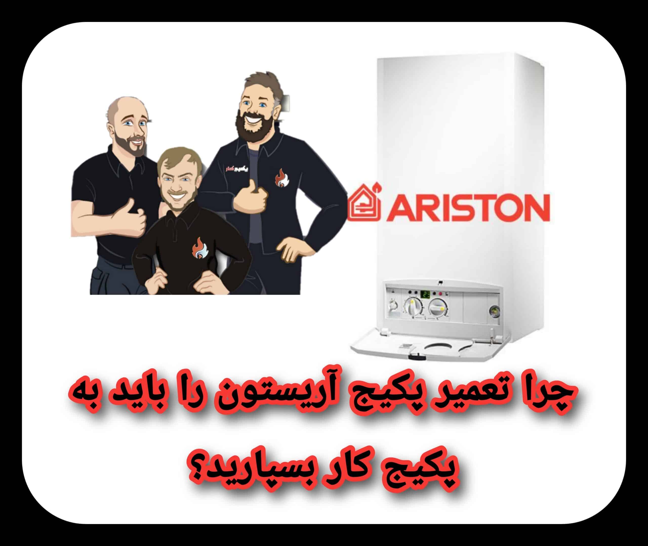 تعمیر پکیج آریستون