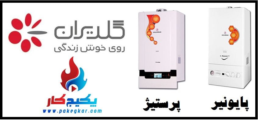 تعمیر پکیج گلدیران در تهران