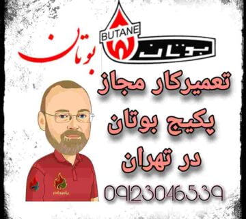 تعمیرکار مجاز پکیج بوتان در تهران