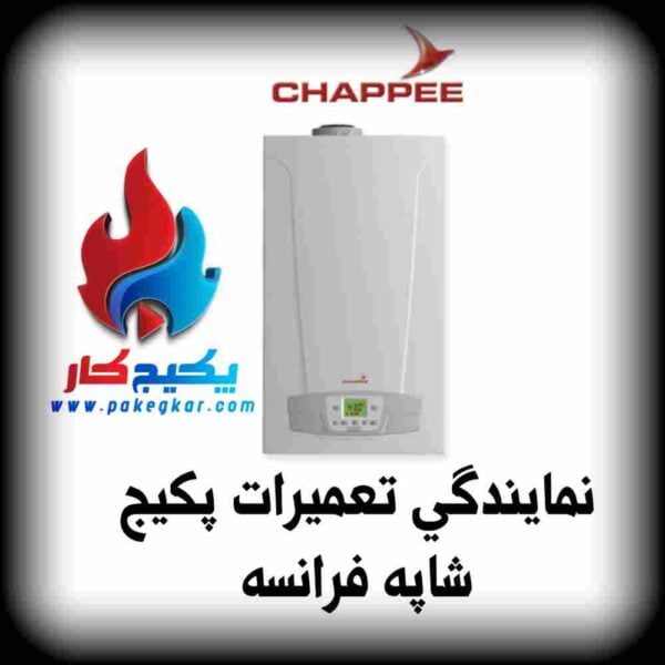 Picsart_22-08-07_20-48-15-630-compressed (2) نمایندگی تعمیرات پکیج شاپه در تهران