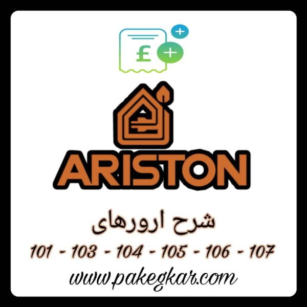 ارور 101 - 103 - 104 - 105 - 106 - 107 آریستون ارور 101 - 103 - 104 - 105 - 106 - 107 آریستون