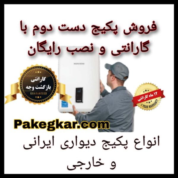 فروش پکیج دست دوم با گارانتی فروش پکیج دست دوم با گارانتی