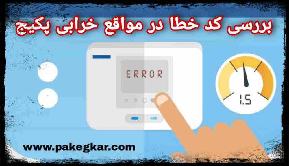 بررسی کد خطا در تعمیر آنلاین پکیج