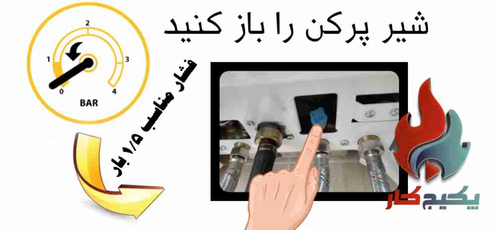 در تعمیر آنلاین پکیج تنظیم فشار روی 1/5 بار