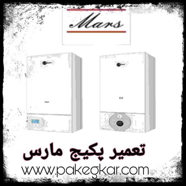 عیب یابی و تعمیر پکیج مارس عیب یابی و تعمیر پکیج مارس