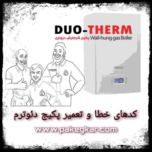 تعمیر پکیج دئوترم تعمیر پکیج دئوترم